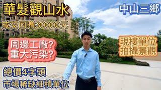 中山買樓|中山小醬爆|華髮觀山水|周邊工廠重大污染? |港人必看|現樓單位拍攝景觀|成交回贈30000元|總價4字頭|中山買樓注意事項|中山買樓必看|2024中山樓盤應該如何做選擇|