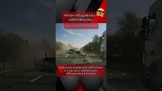 Тягач подрезал легковушку - она взлетела в воздух  #зонах #чп #ДТП #Москва #тягач #трасса