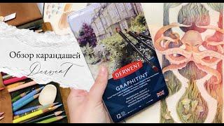 Обзор карандашей Derwent Graphitint