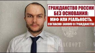 УПРОЩЕННОЕ ГРАЖДАНСТВО РОССИИ БЕЗ ОСНОВАНИЯ: МИФ ИЛИ РЕАЛЬНОСТЬ? Миграционный юрист