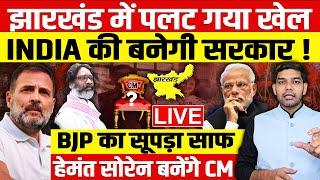 झारखंड में पलट गया खेल,INDIA की बनेगी सरकार!BJP का सूपड़ा साफ हेमंत सोरेन बनेंगे CM,मोदी-शाह फंस गए!