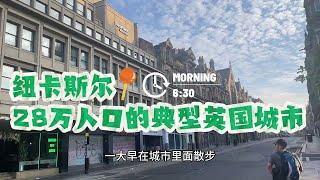 纽卡斯尔，28万人的英国城市，你能呆下去吗