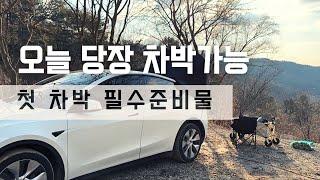 올 봄엔 나도 차박해볼까? | 이것만 챙겨가면 오늘 당장 차박 가능 | 첫 차박 필수준비물 | 속지말자 영상기온