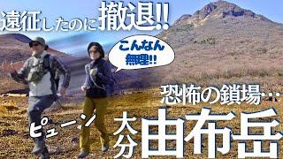 由布岳のお鉢巡りなんかできへんわ！西峰直前で撤退した初心者夫婦の末路…ヘタレ夫婦登山Vol.121