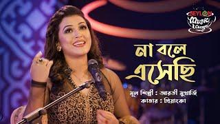 না বলে এসেছি || Na Bole Eshechi || SEYLON Music Lounge