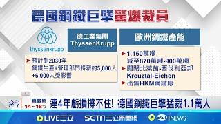 工業大國走下坡! 福特歐洲裁員4千人"德國廠逾7成" 員工憤怒落淚 德國驚現"汽車墳場"! 6000新車滯銷畫面震撼曝光│記者 楊沚豫 林書賢 │國際關鍵字20241128│三立iNEWS