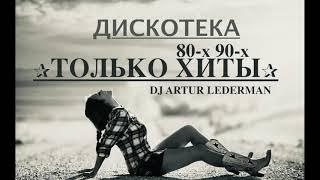 ДИСКОТЕКА 80-X 90-х ТОЛЬКО ХИТЫ