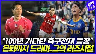 "100년만에 나온 축구천재" 박주영, 충격적인 데뷔부터 은퇴까지 총정리