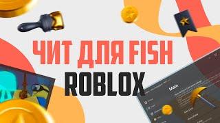 ЧИТ НА ROBLOX ДЛЯ FISH l ФАРМ l АВТО ЛОВЛЯ l БЕЗ БАНА l ЛООДЕР