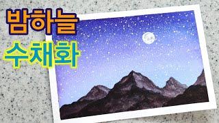 밤하늘 수채화 그림 그리기 :) 간단한 풍경그리기 night sky drawing tutorial