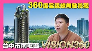 【35線上賞屋】台中市南屯區Vision360｜台中單元3重劃區｜台中七期行政中心｜高鐵台中站｜生活家建設｜挑高3米6｜360度景觀  