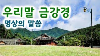 금강경 우리말 , 낭송 엄주환  / 불경(佛經), 명상의 말씀