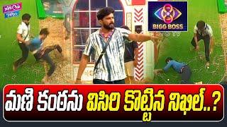 మణి కంఠను విసిరి కొట్టిన నిఖిల్.? | BIGG BOSS 8 Latest Updates | Naga Manikanta | YOYO Cine Talkies