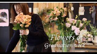 (eng.) 졸업시즌의 꽃작업실 일상 Flowers of graduation week / daffodils bouquet