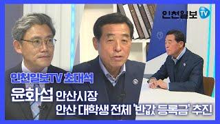 [인천일보TV 초대석] 윤화섭 안산시장