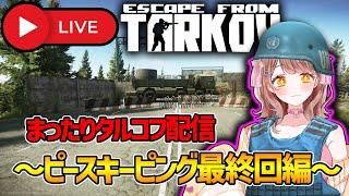 【EFT:タルコフ】タルコフ女性Vtuberのまったり配信ζ*'ヮ')ζ『ピースキーピング終わらせ隊！』【女性VTuber】