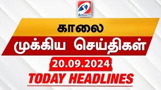 Today's Headlines| 20 SEP 2024 | Morning Headlines | Update News | Latest Headlines  | Sathiyam TV