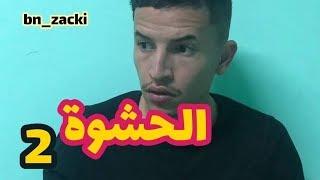 ذ.م مين تشري حاجة من واد كنيس  | bn_zacki