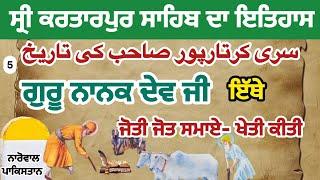 ਸ੍ਰੀ ਕਰਤਾਰਪੁਰ ਸਾਹਿਬ ਦਾ ਇਤਿਹਾਸ || SUKH LATTIA || HISTORY OF VILLAGE || #sukhlattia #video #kartarpur