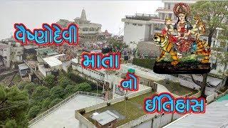 History of Mother Vaishnodevi || History Of Vaishno Devi Mata