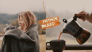 УЮТНЫЙ ВЛОГ Утро, Рецепт Завтрака  Тур по Дому | Maria 22