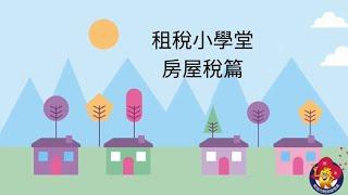 租稅小學堂-房屋稅篇