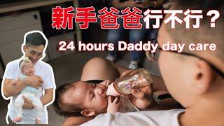 新手爸爸行不行！？ ｜ 24 hours Daddy day care challenge !!!!  ｜美國人妻全中文