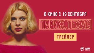 ПАРИЖ, ТЕХАС | Трейлер | В кино с 19 сентября