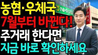 농협 우체국이 7월부터 새제도로 바뀝니다 통장있다면 당장 확인하세요ㅣ행복한 노후ㅣ노후자금