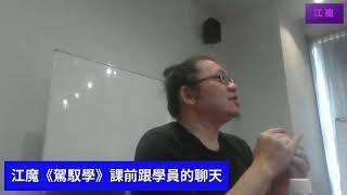 江魔《駕馭學》課前跟學員的聊天