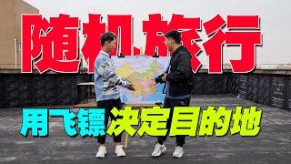 【隨機旅行10】中國地圖隨機旅行，飛鏢扎哪裡就去哪，結果扎到了邊境戈壁灘！