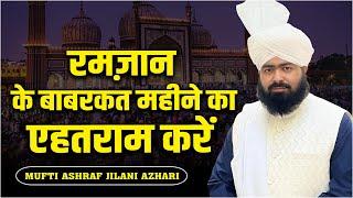 रमज़ान के बाबरकत महीने का ऐहतराम करें | Mufti Ashraf Jilani Azhari #ramzanspecial #ibadat