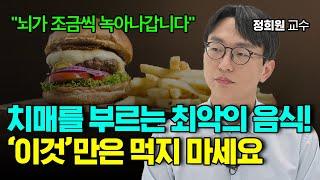 저속노화 식사법! 치매 걱정 없이, 평생 젊은 뇌로 살려면 이렇게 드세요! 정희원 교수