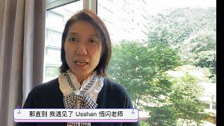 当 Miin 上了 Usshan 老师 ALP课程 ｜Abundance Life Program