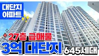 [인천신축아파트] 그토록 찾던 3억 대단지 아파트 27층 로얄층 급매물건 가져왔습니다 645세대 특별가격으로 꼭 줍줍 성공하세요 (매물 5120) [인천미분양아파트]