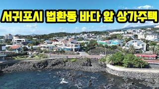 서귀포시 법환동 바다앞 상가주택매매