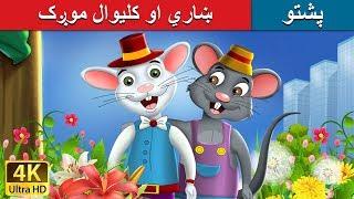 ښاري او کليوال موږک | Town Mouse and the Country Mouse in Pashto | Pashto Story | Pashto Fairy Tales