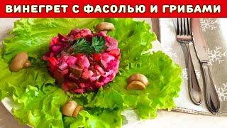 Винегрет с фасолью и грибами ┃ Лукошко Рецептов