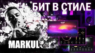 [ TYPE BEAT ] Пишем бит в стиле MARKUL | МАРКУЛ. Обзор на YAMAHA HS7 + HS8S. Как дописывать биты ?