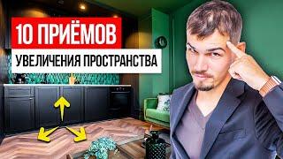 Эти 10 приёмов УВЕЛИЧАТ ПРОСТРАНСТВО в квартире! Дизайн интерьера 2022