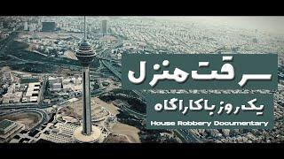 House Robbery Documentary | مستند سرقت منزل