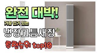 광고 가성비 최고 냉장고틈새장 추천 판매순위 TOP10 가성비 평점 후기 비교