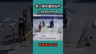 三轮车独自冲向马路 #社会百态