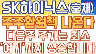 SK하이닉스 주가전망 - 긴급속보) 주주환원책 나온다! 다음주 주가는 최소 '여기'까지 상승합니다!