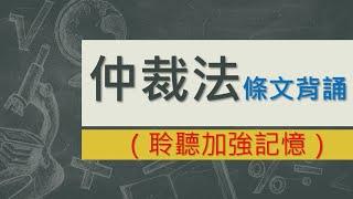 仲裁法(104.12.2)~文字轉語音~條文背誦~加強記憶【唸唸不忘 條文篇】(法務類－法律事務目)