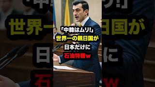 世界一の親日国が日本だけに石油特権を与える理由　#海外の反応  #日本