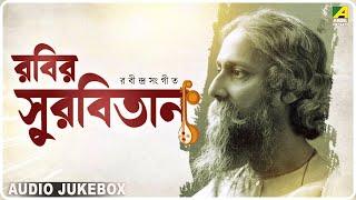 Rabir Surbitan | Vol.227 | রবির সুরবিতান | Audio Jukebox | Bengali Tagore Songs | Rabindra Sangeet