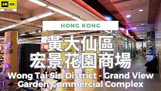 黃大仙區 宏景花園商場 4K | Wong Tai Sin - Grand View Garden Commercial Complex | DJI Pocket 2 | 2024.10.20