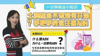 土澳创业不知如何开始？手把手教你注册ABN