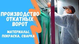 Откатные ворота | материалы, покраска, сварка. Производство "Ворота Города"